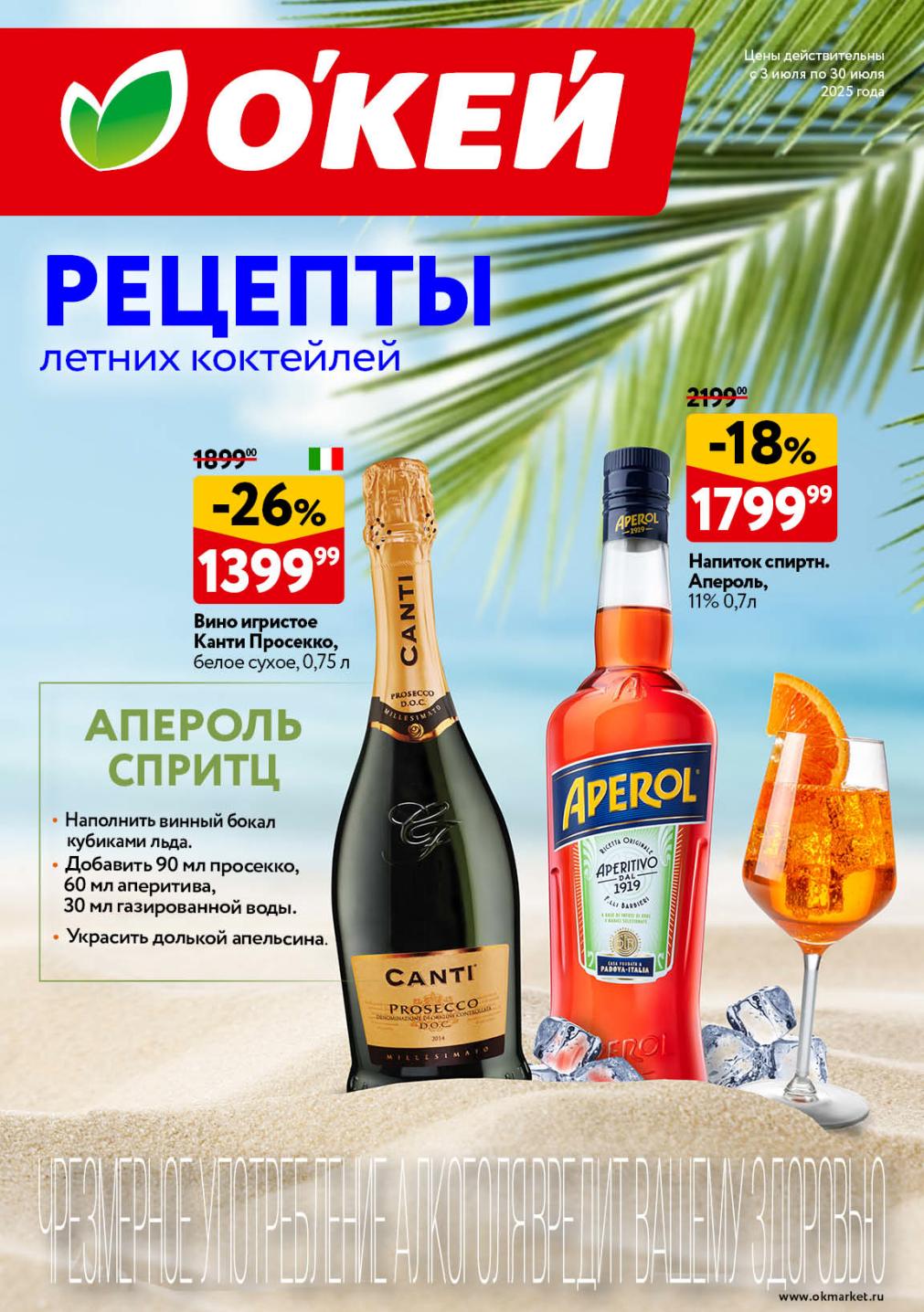 Откройте каталог О'КЕЙ с рецептами летних коктейлей! Узнайте, как приготовить Апероль Спритц. Приобретайте игристое вино Канти Просекко со скидкой 26% и напиток Апероль со скидкой 18% по выгодным ценам до 30 июля.